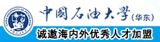 插鸡巴亚洲高清无码中国石油大学（华东）教师和博士后招聘启事