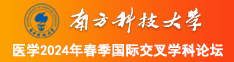 呃啊啊在办公室被艹出好多水南方科技大学医学2024年春季国际交叉学科论坛